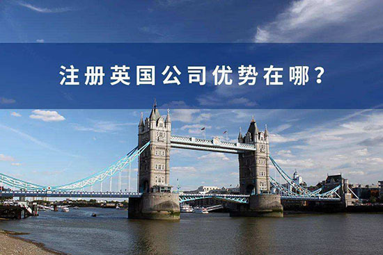 中國(guó)人注冊(cè)英國(guó)公司的優(yōu)勢(shì)