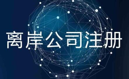 離岸公司注冊