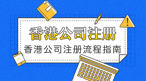 香港公司注冊(cè)流程